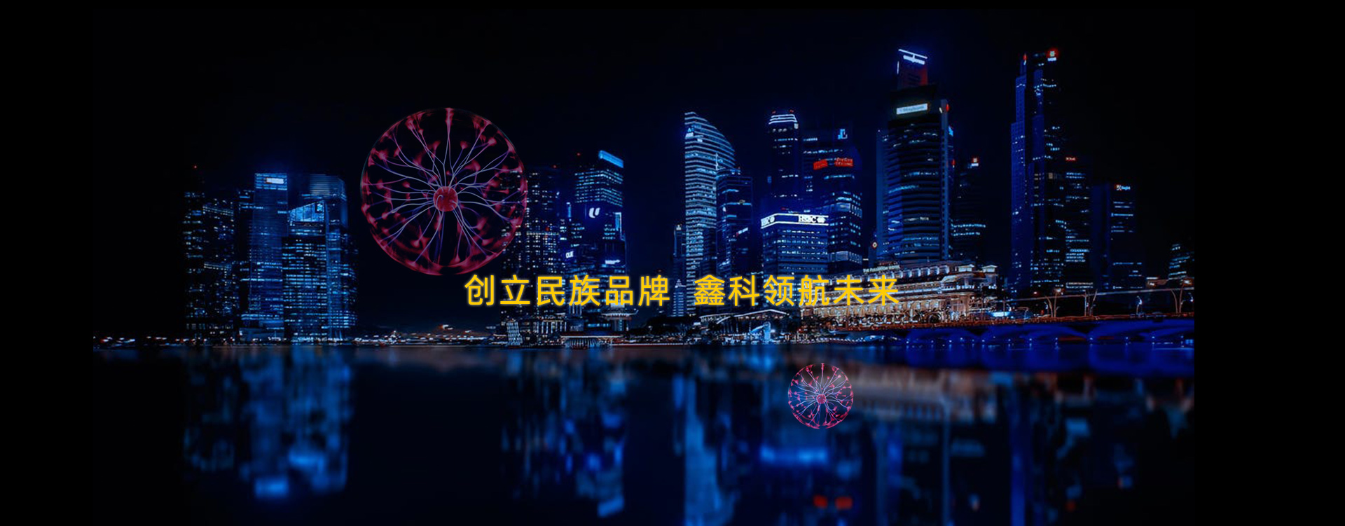 首页banner1-哈尔滨鑫科纳米科技发展有限公司